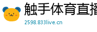 触手体育直播
